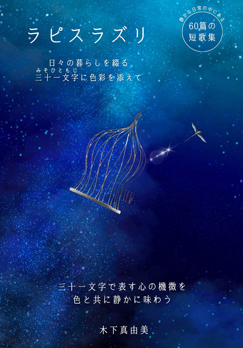 「ラピスラズリ」 日々の暮らしを綴る三十一文字（みそひともじ）に色を添えて