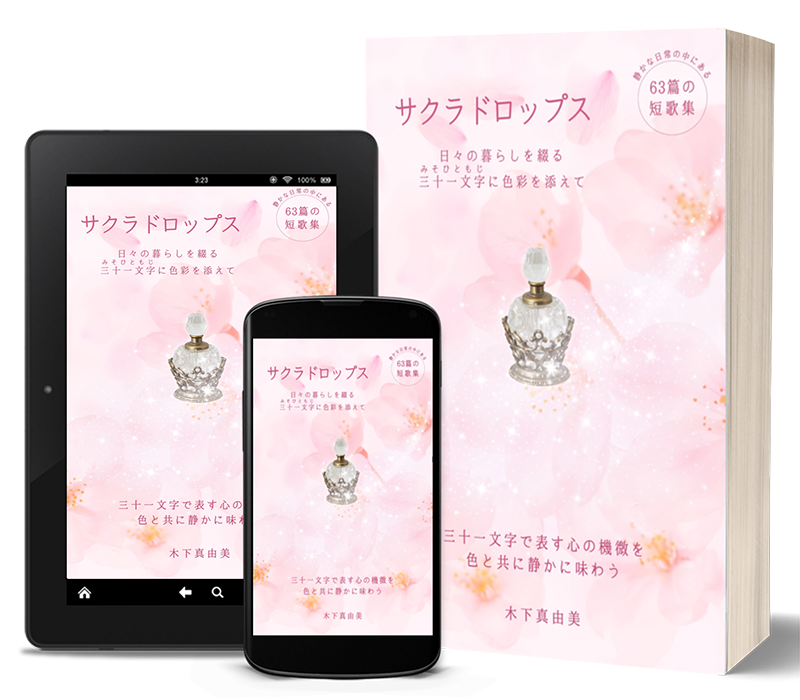 「サクラドロップス」 日々の暮らしを綴る三十一文字(みそひともじ)に色彩を添えて