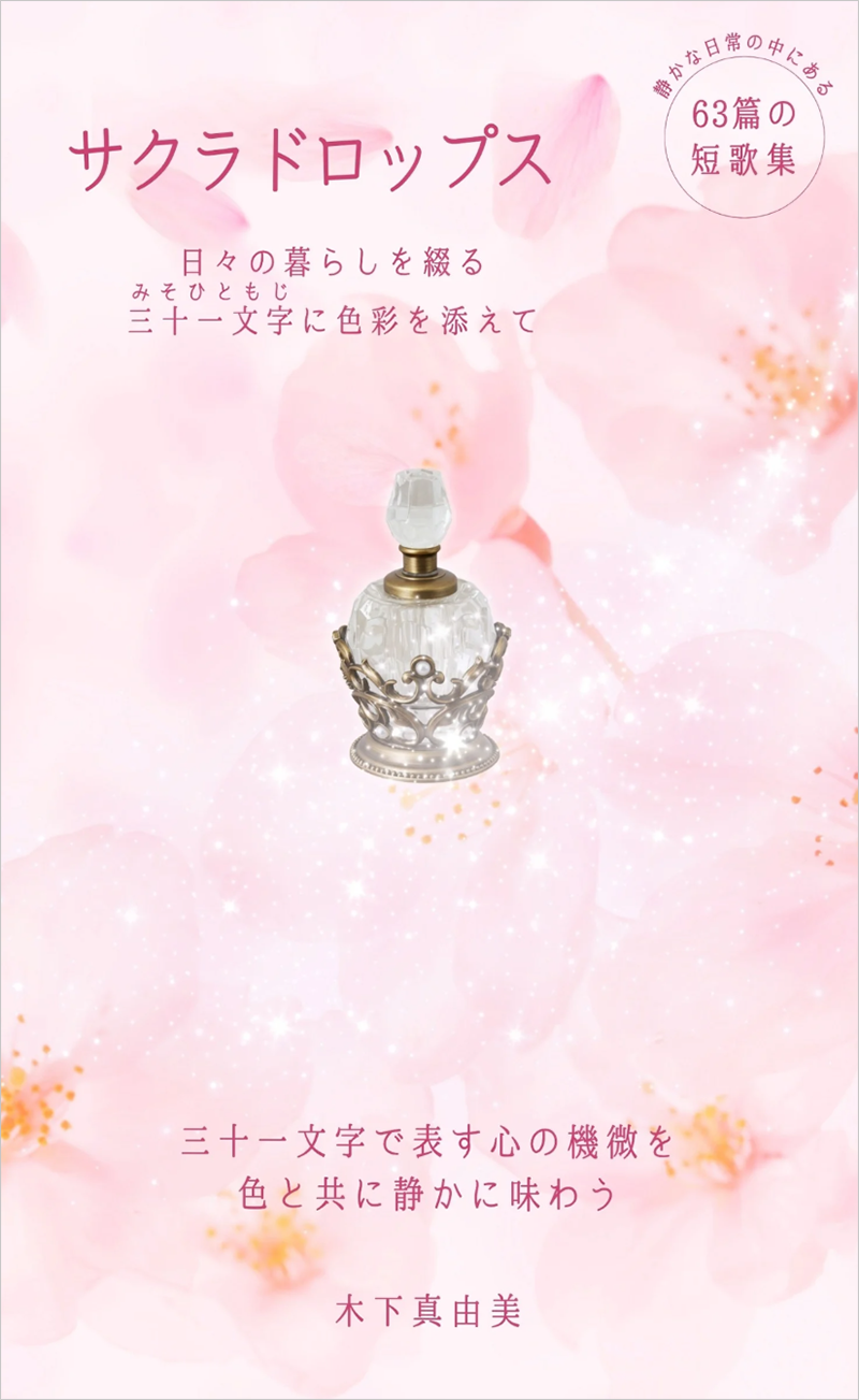 「サクラドロップス」 日々の暮らしを綴る三十一文字（みそひともじ）に色彩を添えて