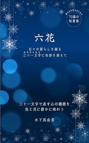 「六花」 日々の暮らしを綴る三十一文字(みそひともじ)に色彩を添えて