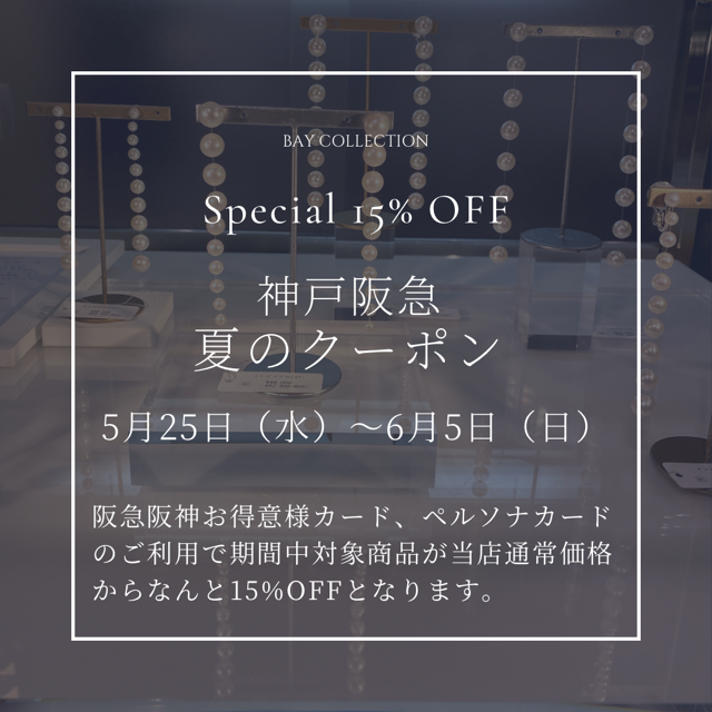 Special Coupon!神戸阪急６月５日まで