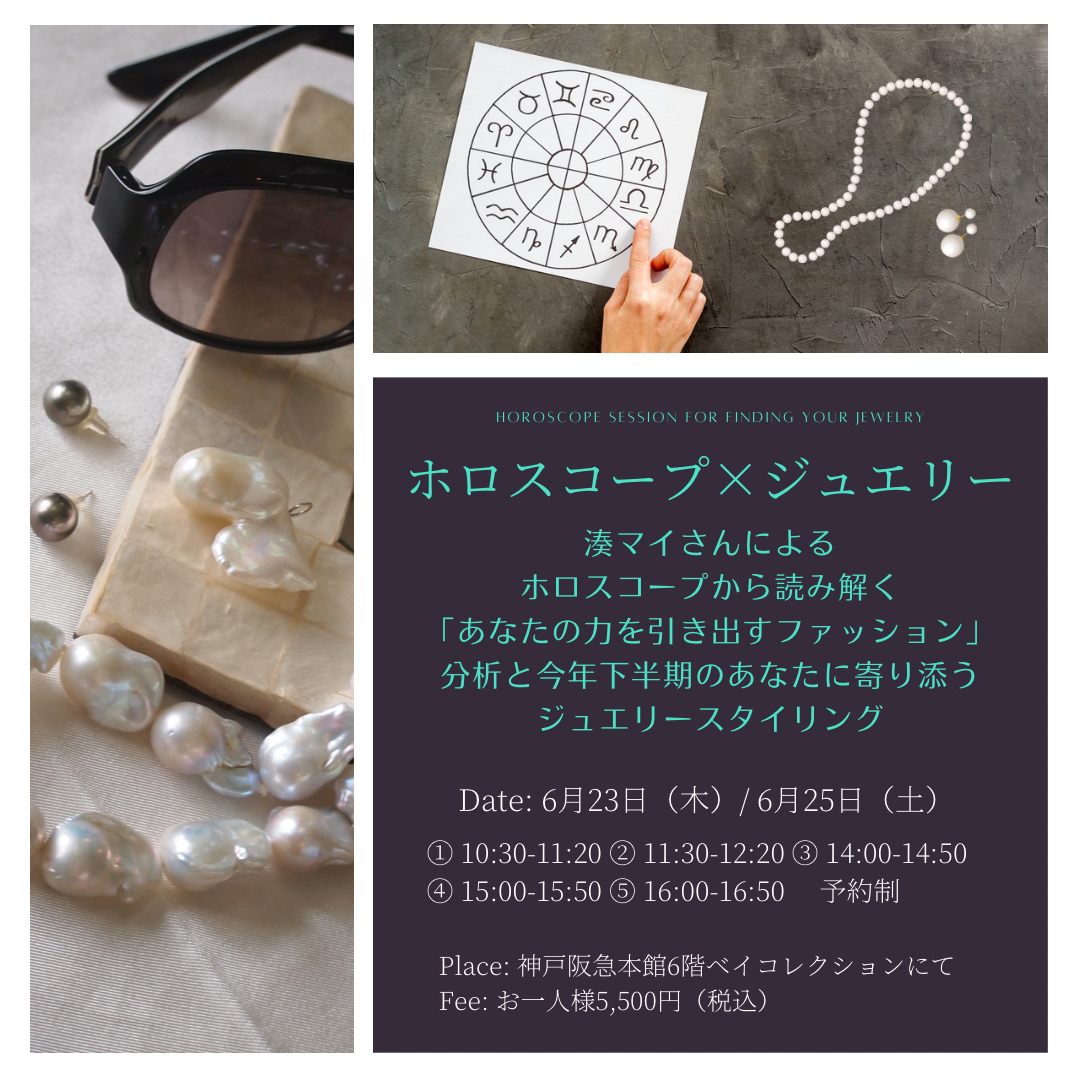 Event Info:６月ホロスコープ×ジュエリー（神戸阪急）