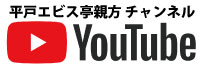 平戸エビス亭親方のYouTubeチャンネル