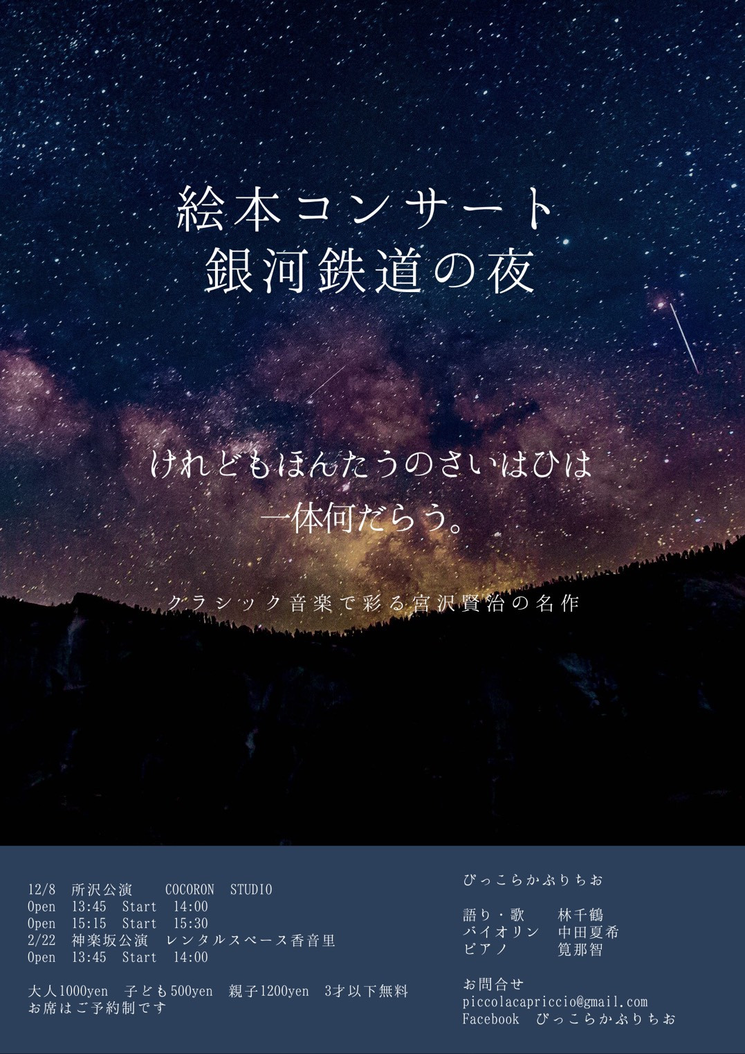 12 8 絵本コンサート 銀河鉄道の夜 Cocoron Studio