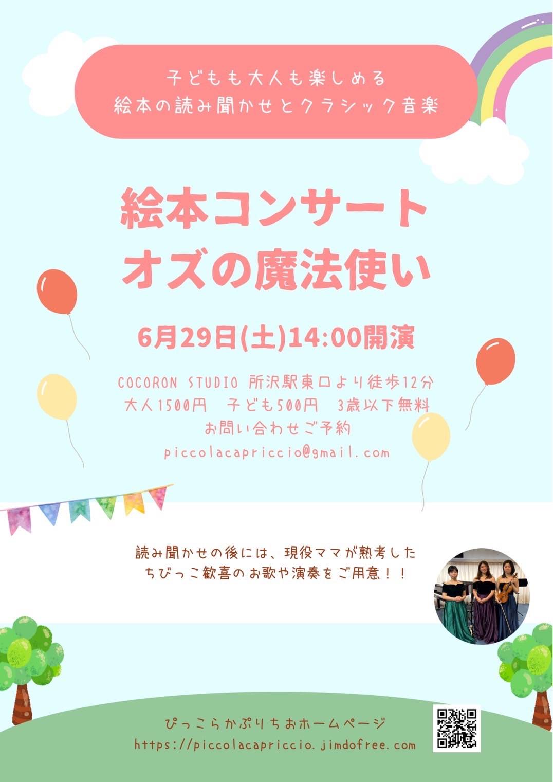 絵本コンサート「オズの魔法使い」