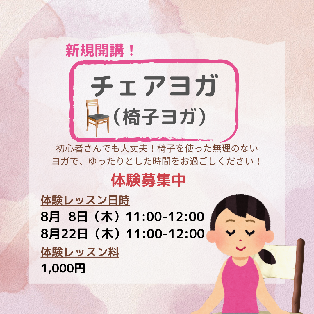 チェアヨガ.png