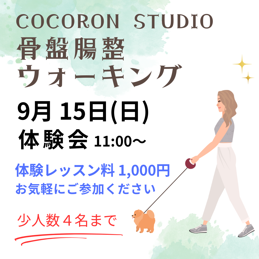 骨盤腸整ウォーキング体験会のお知らせ