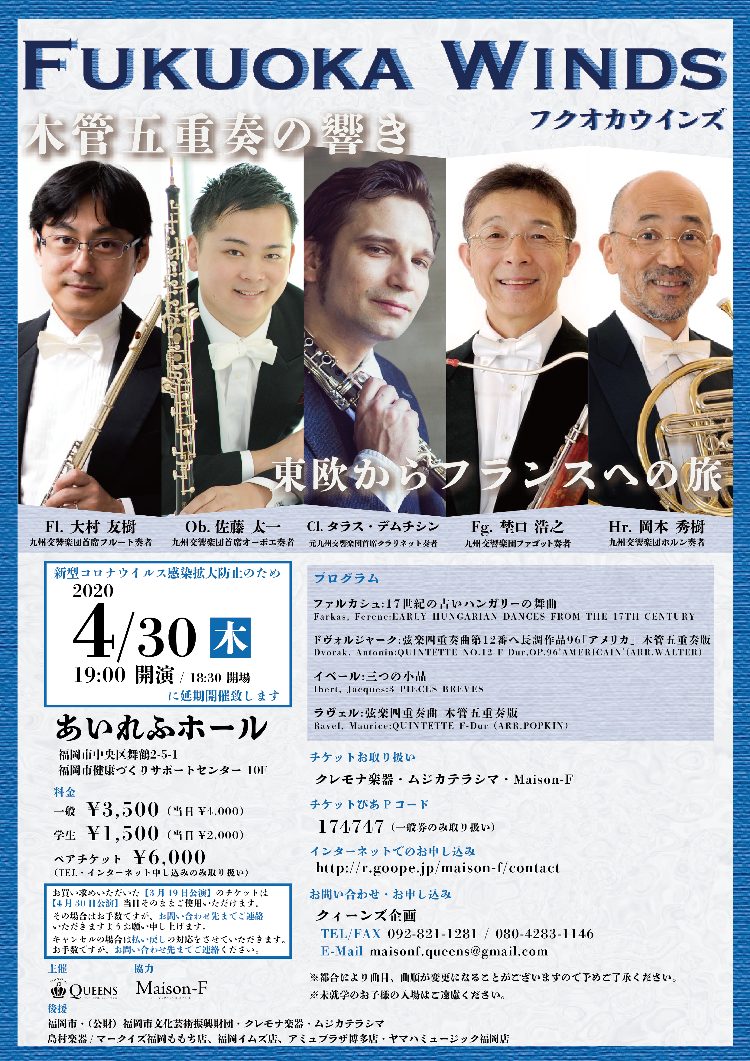 3月19日公演予定木管五重奏の響き　4月30日に延期いたしました。