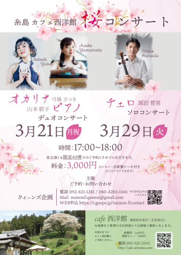 西洋館桜コンサート