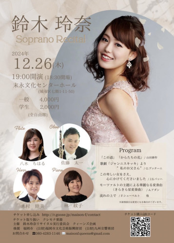  鈴木玲奈ソプラノリサイタル　