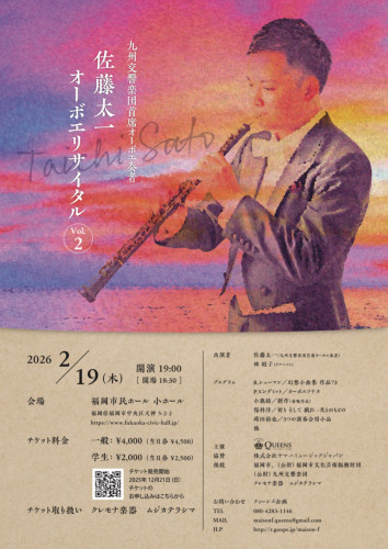 佐藤太一オーボエリサイタル Vol.2