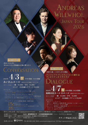 春の室内楽祭　福岡、日田