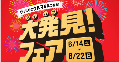 20250614ダイハツ大発見フェア.JPG