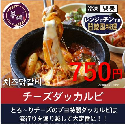 202510チーズダッカルビ750.JPG