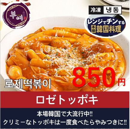 202510ロゼトッポギ850.JPG