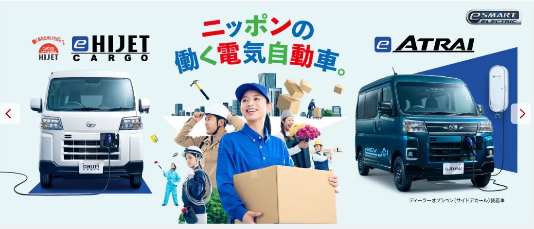 働くクルマの魅力はそのままに、電気自動車として進化した　e-ハイゼットカーゴと　e-アトレー始動