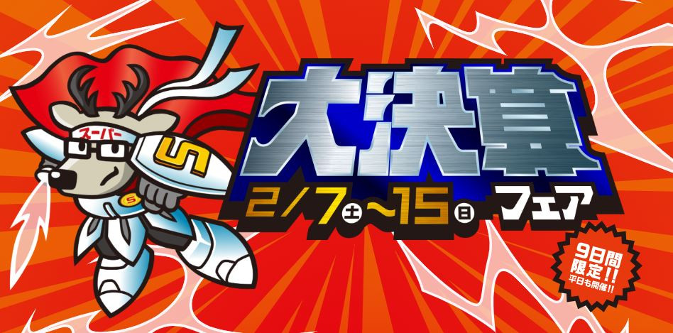 大決算フェア開催中！