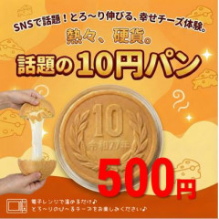10円パン.JPG