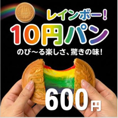 10円パンカラー.JPG