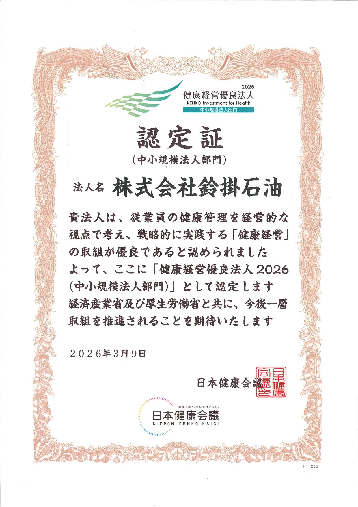 当社が、健康経営優良法人2026（中小規模法人部門）として認定されました。