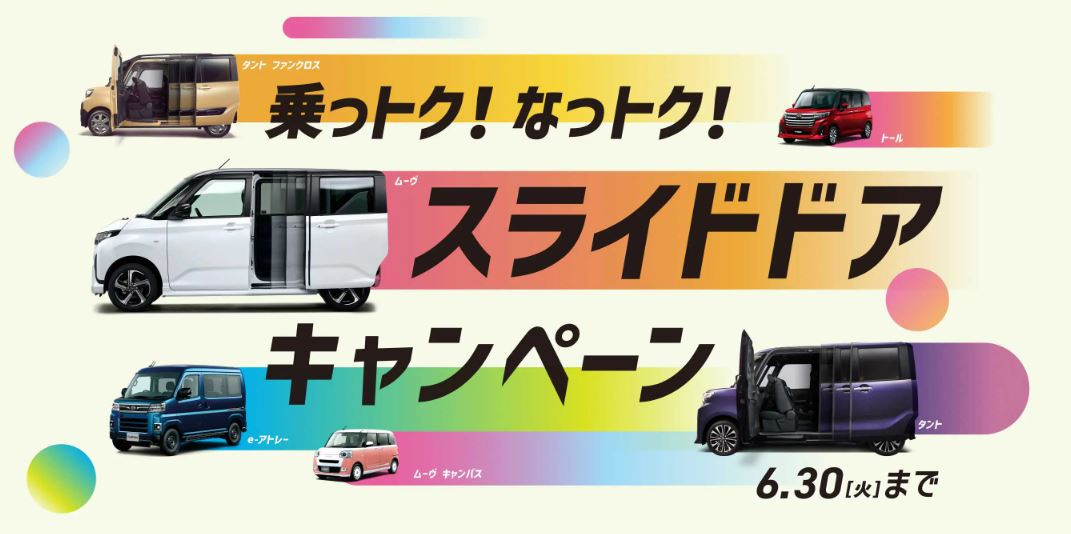 ダイハツスライドドアキャンペーン