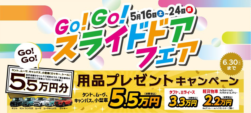 ダイハツスライドドアキャンペーン