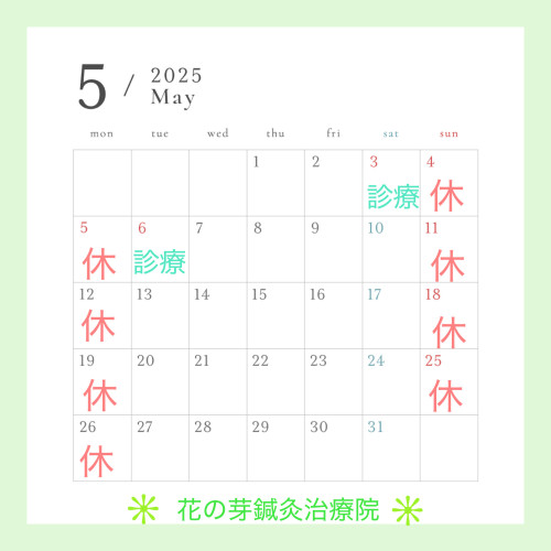 5月診療のお知らせ
