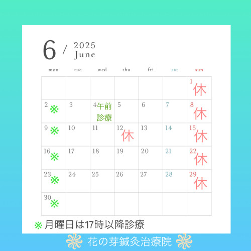 ６月診療のお知らせ