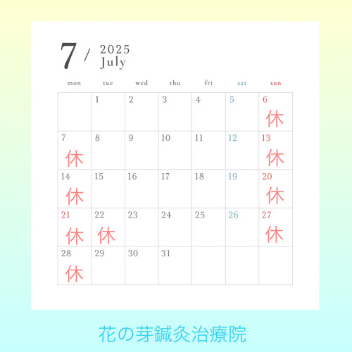 7月診療のお知らせ