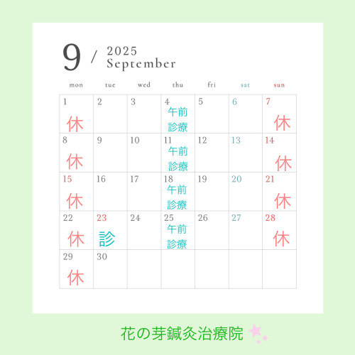 ９月診療のお知らせ