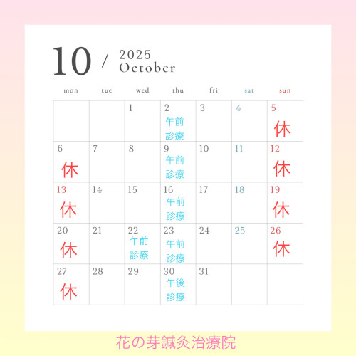 10月診療のお知らせ