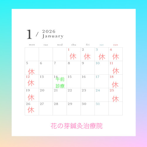 2026年1月診療のお知らせ