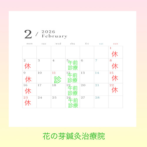 2月診療のお知らせ