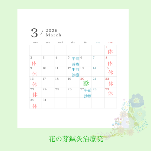 3月診療のお知らせ