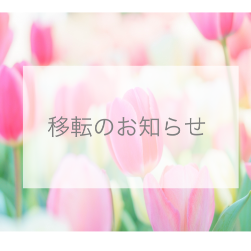 移転のお知らせ
