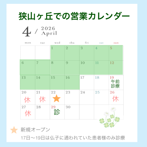 移転後　4月診療のお知らせ
