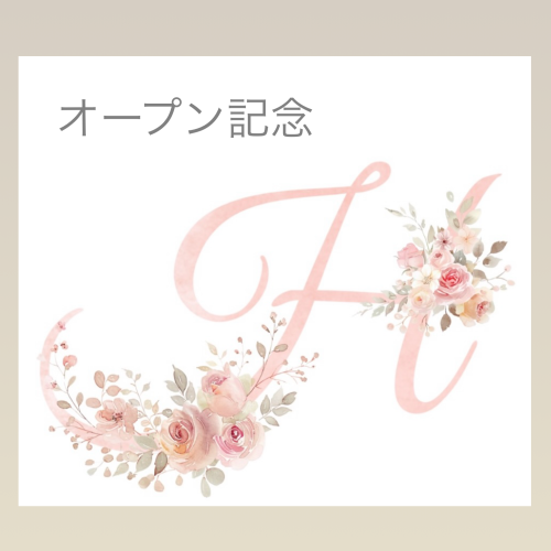 オープン記念のご案内