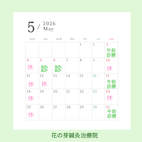 5月診療のお知らせ