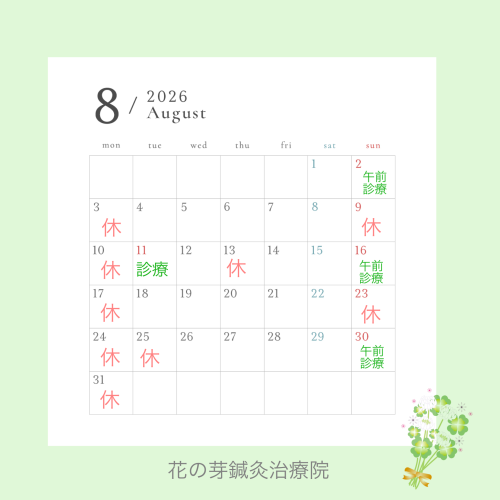 8月診療のお知らせ