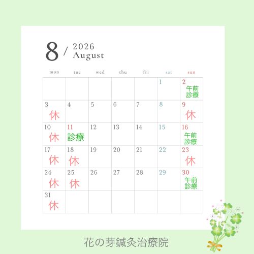 8月診療のお知らせ