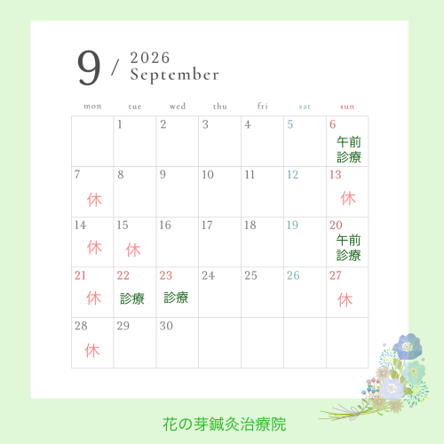 ９月診療のお知らせ