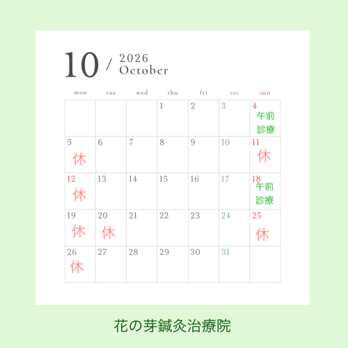 10月診療のお知らせ