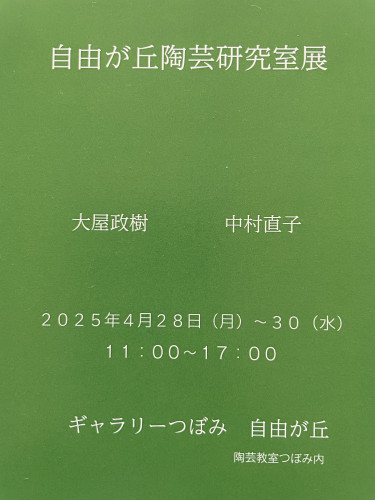 自由が丘陶芸研究室展のお知らせ