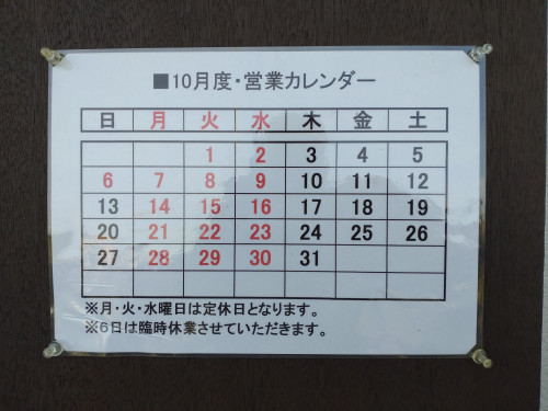 「　１０月の営業スケジュール　」