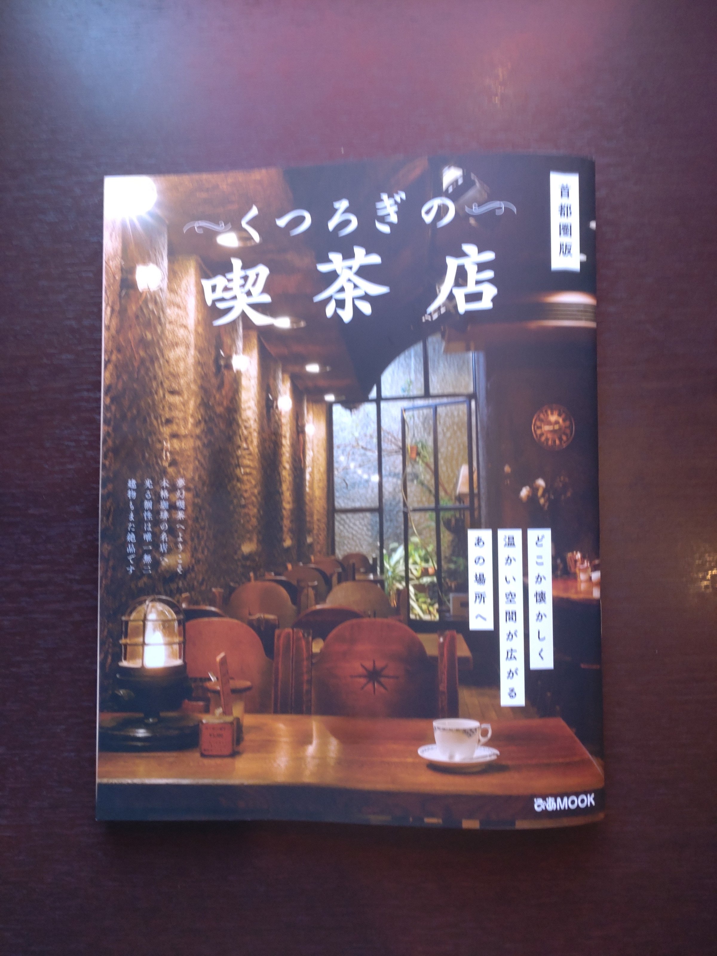 ■首都圏版「くつろぎの喫茶店」に掲載されました。