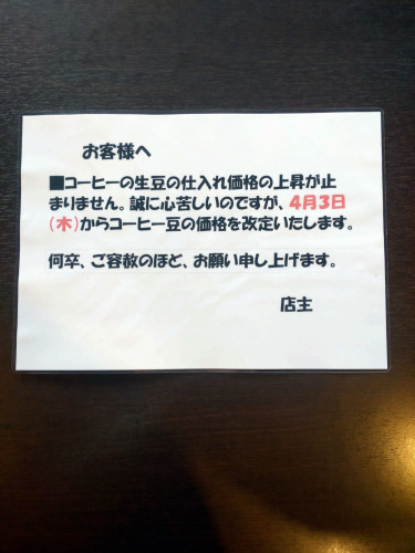 「　コーヒー豆の価格改定をいたします。」