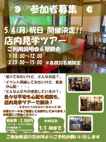 「　店内見学ツアーの開催のお知らせ！」