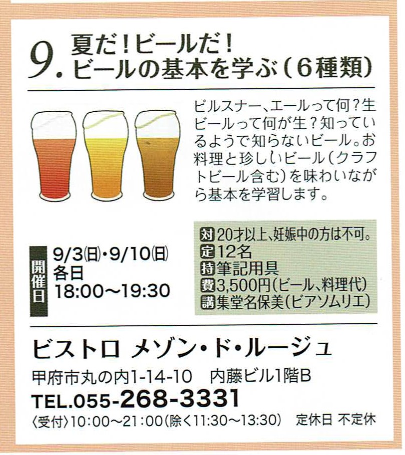 「夏だ！ビールだ！ビールの基本を学ぶ（6種類）」甲府まちゼミ講座　当店で開催します