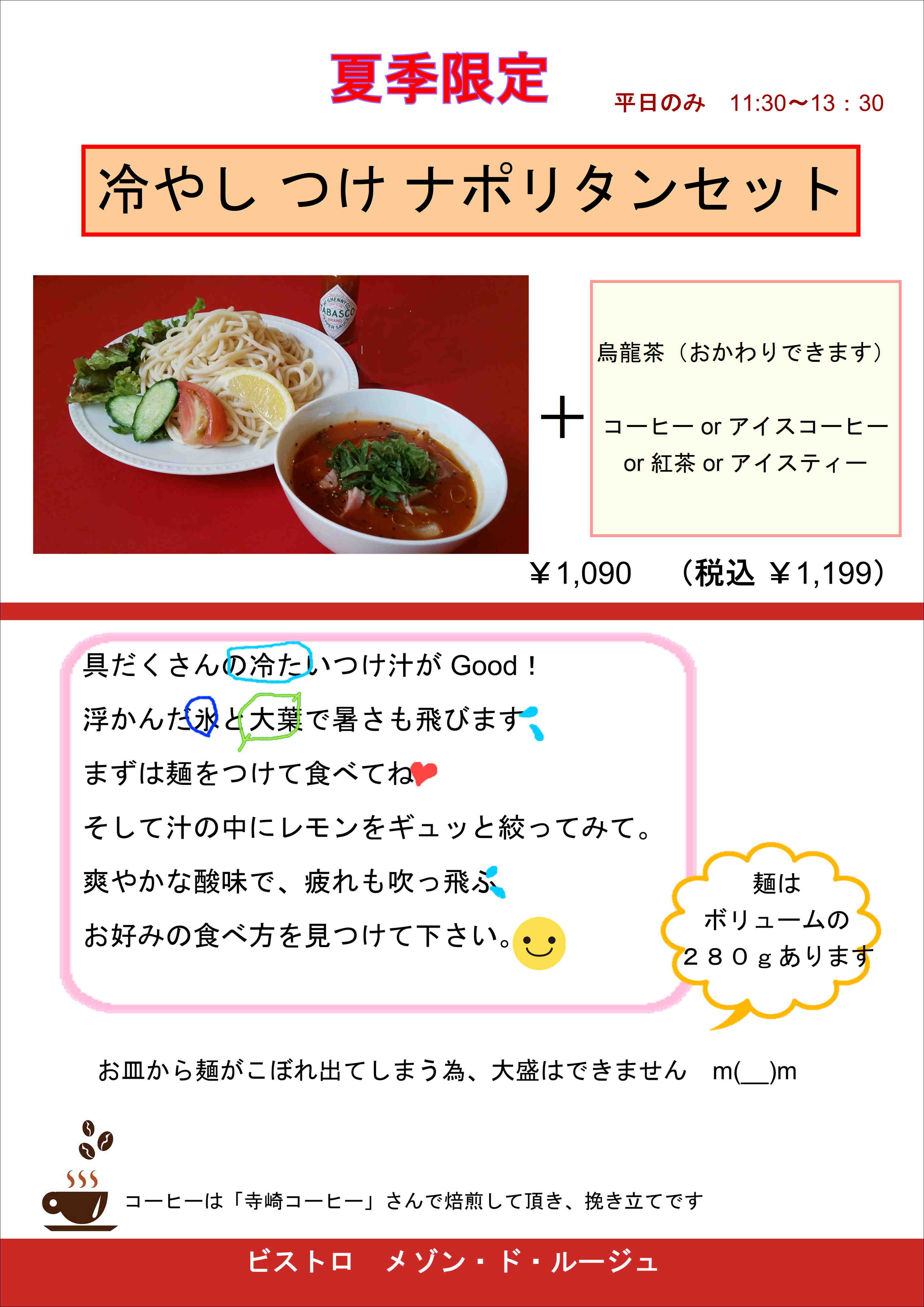 冷やしつけナポリタンはじめました！！