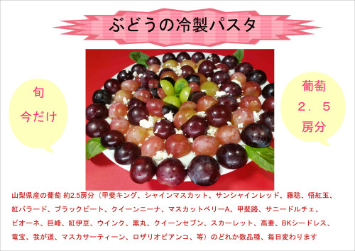 葡萄の冷製パスタ.JPG